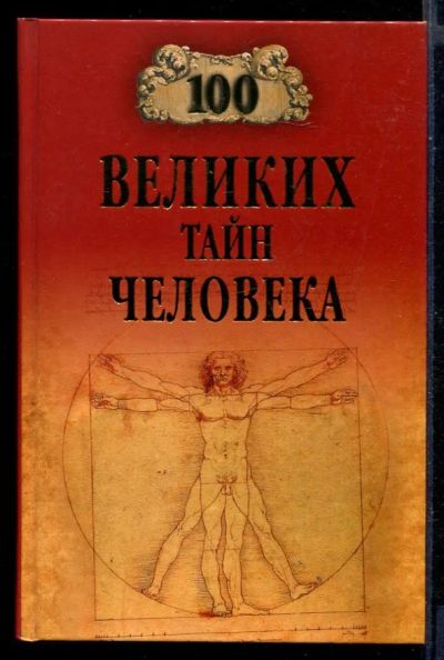 Лот: 23430807. Фото: 1. 100 великих тайн человека | Серия... Другое (наука и техника)