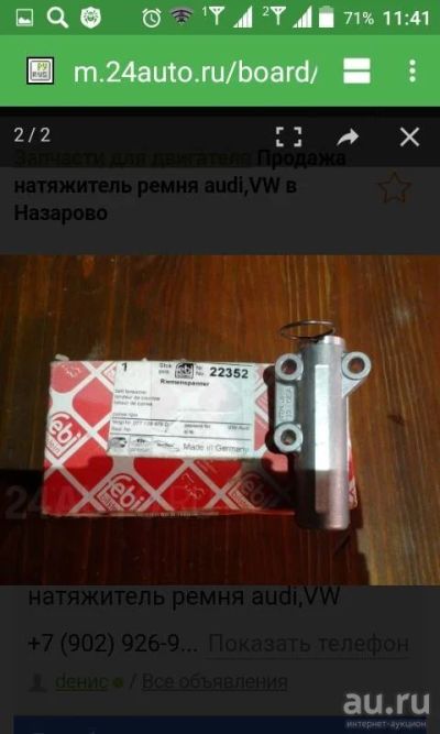 Лот: 8934475. Фото: 1. Натяжитель цепи Ауди Фольксваген. Двигатель и элементы двигателя