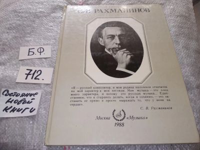 Лот: 16556858. Фото: 1. Рудакова Е.Н. Рахманинов С.В... Мемуары, биографии