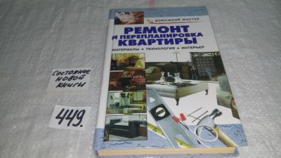 Лот: 9974860. Фото: 1. Ремонт и перепланировка квартиры... Домоводство