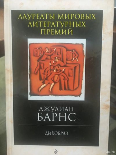 Лот: 14461807. Фото: 1. Джулиан Барнс "Дикобраз". Художественная