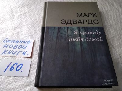 Лот: 18003083. Фото: 1. оз...(16..018) Марк Эдвардс Я... Художественная