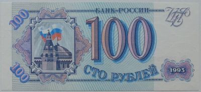 Лот: 5577483. Фото: 1. Россия 100 рублей 1993, в обороте... Россия, СССР, страны СНГ