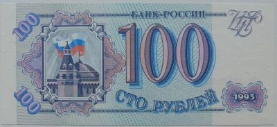 Лот: 5577483. Фото: 1. Россия 100 рублей 1993, в обороте... Россия, СССР, страны СНГ