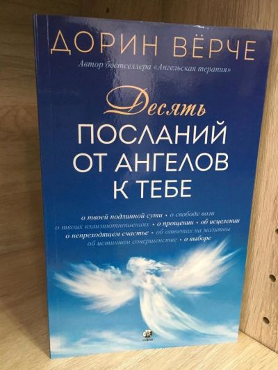 Лот: 10726750. Фото: 1. Д.Вёрче"Десять посланий от ангелов... Религия, оккультизм, эзотерика