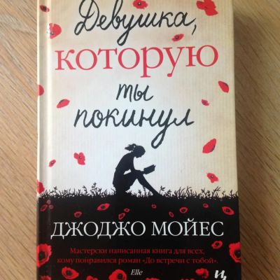 Лот: 7602967. Фото: 1. Джоджо Мойес "Девушка, которую... Художественная