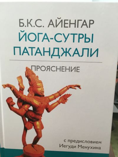 Лот: 11657885. Фото: 1. Айенгар Беллур Кришнамачар Сундараджа... Религия, оккультизм, эзотерика