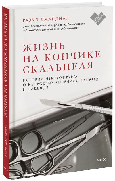 Лот: 24458722. Фото: 1. Жизнь на кончике скальпеля. Популярная и народная медицина