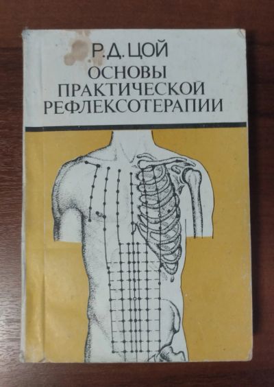 Лот: 21168901. Фото: 1. Основы практической рефлексотерапии. Религия, оккультизм, эзотерика