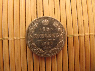 Лот: 6754659. Фото: 1. 15 Копеек 1883 г. СПБ ДС . Отличное... Россия до 1917 года