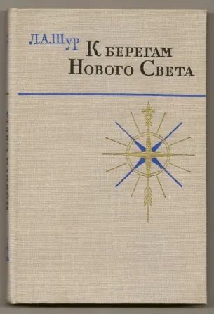 Лот: 19679360. Фото: 1. Шур. К берегам Нового Света. 1971г... Публицистика, документальная проза