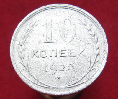 Лот: 15235666. Фото: 1. Серебро. СССР 10 копеек, 1928г... Остальные страны