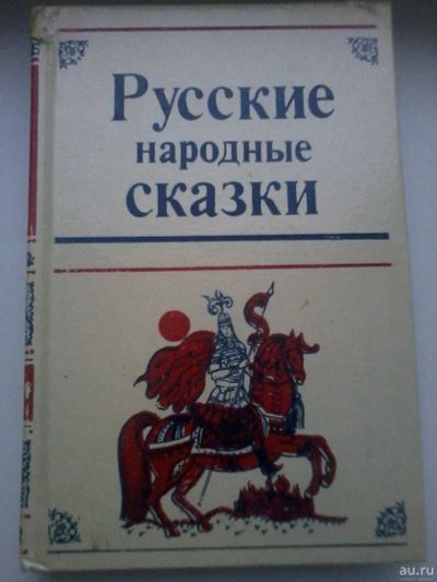 Лот: 15486612. Фото: 1. Русские народные сказки. Художественная для детей