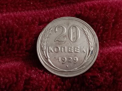 Лот: 18743890. Фото: 1. 20 копеек 1929 очень хорошее серебро... Россия и СССР 1917-1991 года