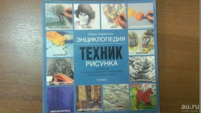 Лот: 8055605. Фото: 1. Книга для художников: Энциклопедия... Изобразительное искусство