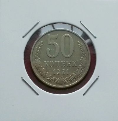 Лот: 17383943. Фото: 1. 50 копеек 1981 года. Состояние. Россия и СССР 1917-1991 года