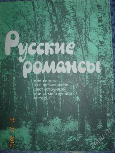 Лот: 1919136. Фото: 1. Русские романсы в сопровождении... Музыка