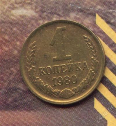 Лот: 1655519. Фото: 1. 1 копейка 1980. Россия и СССР 1917-1991 года