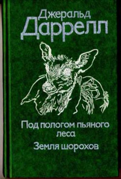 Лот: 19968333. Фото: 1. Джеральд Даррелл – Под пологом... Биологические науки