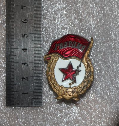 Лот: 22155682. Фото: 1. Тяжелый знак: Гвардия. (П-3 Армия... Сувенирные