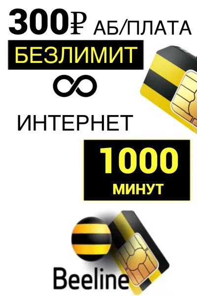 Лот: 25808028. Фото: 1. Сим карта Билайн безлимитный интернет. SIM-карты, телефонные номера