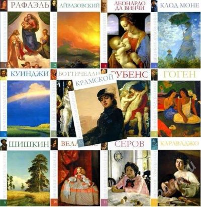 Лот: 487983. Фото: 1. Великие художники. Другое (литература, книги)
