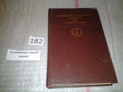 Лот: 6674668. Фото: 1. Василий Шукшин. Повести для театра... Художественная