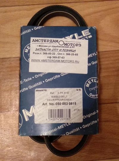 Лот: 10855180. Фото: 1. ТОРГ Ремень поликлиновый Meyle... Другое (автозапчасти)