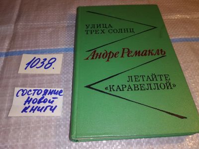 Лот: 17788443. Фото: 1. Ремакль А. Улица трех солнц. Летайте... Художественная