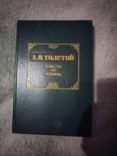 Лот: 25003587. Фото: 1. Книга А. Толстой Повести и романы. Художественная