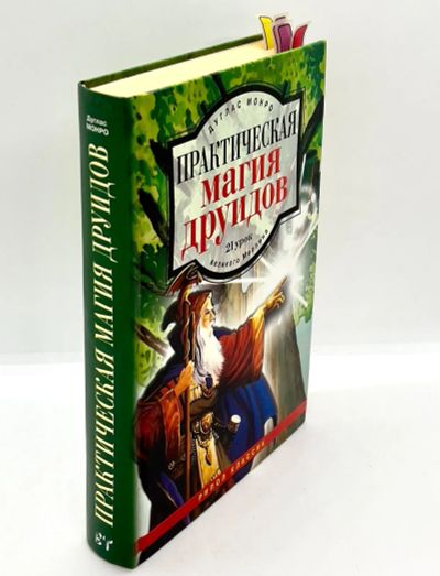 Лот: 23910444. Фото: 1. 📗 Дуглас Монро. Практическая... Религия, оккультизм, эзотерика