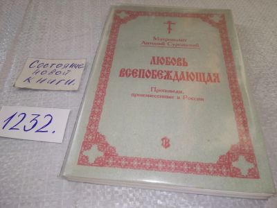 Лот: 18744266. Фото: 1. Любовь всепобеждающая. Проповеди... Религия, оккультизм, эзотерика