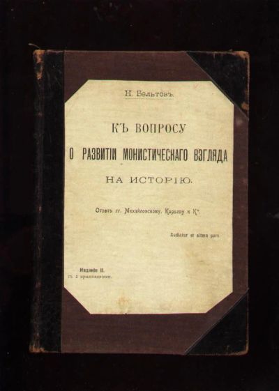 Лот: 6693117. Фото: 1. Бельтов Н. (Плеханов Г.В.) К вопросу... Книги