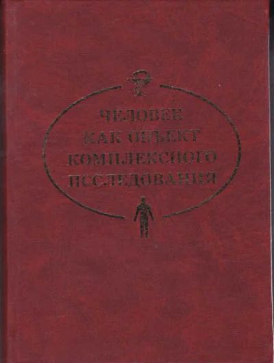 Лот: 12294867. Фото: 1. Человек как объект комплексного... Традиционная медицина