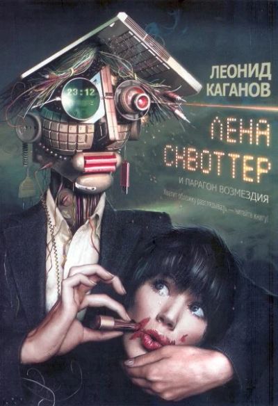 Лот: 6697165. Фото: 1. каганов лена сквоттер и парагон... Художественная