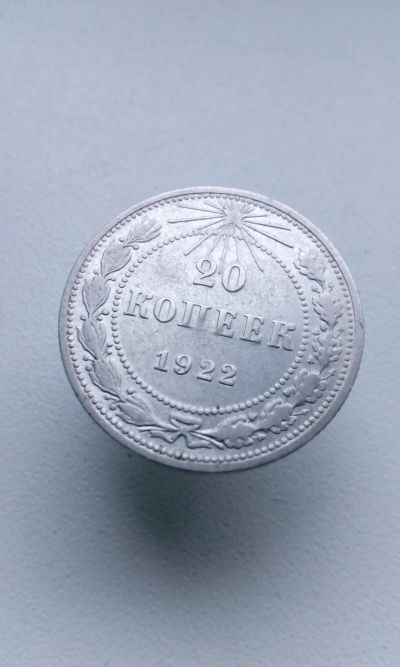 Лот: 14961169. Фото: 1. 20 копеек 1922 год монета СССР... Россия и СССР 1917-1991 года