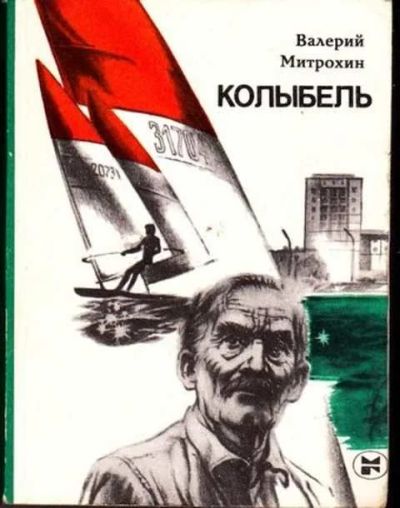 Лот: 12256694. Фото: 1. Колыбель. Художественная