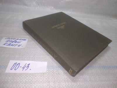 Лот: 25794032. Фото: 1. озю,вбр(00-43) Домострой. Серия... Другое (дом, сад, досуг)