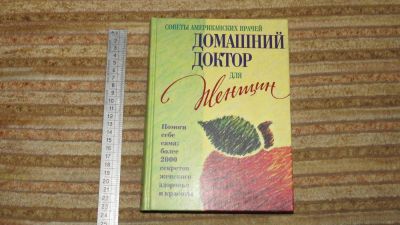 Лот: 10908681. Фото: 1. книга Домашний доктор для женщин. Популярная и народная медицина