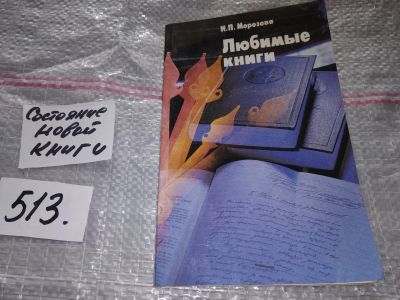 Лот: 16371160. Фото: 1. Морозова Н.П., Любимые книги... Другое (общественные и гуманитарные науки)