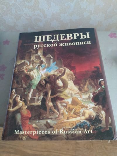 Лот: 20723587. Фото: 1. Шедевры русской живописи. Изобразительное искусство