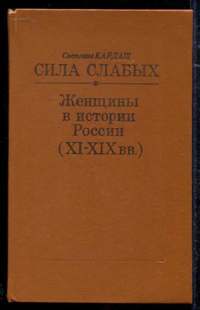 Лот: 23434335. Фото: 1. Сила слабых. Женщины в истории... История
