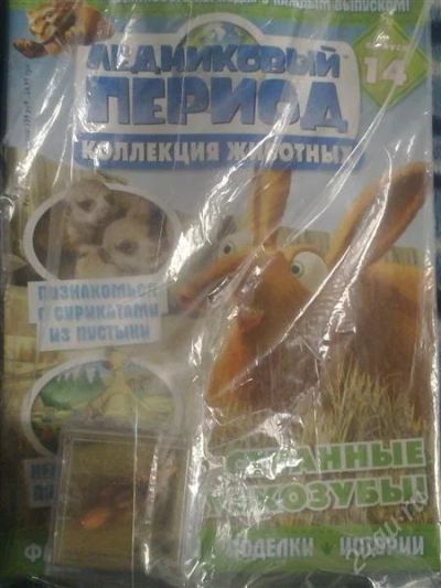 Лот: 827204. Фото: 1. Ледниковый период №14. Игрушки