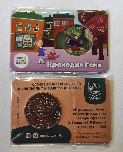 Лот: 23336428. Фото: 1. Россия 2024 год Крокодил Гена... Сувенирные