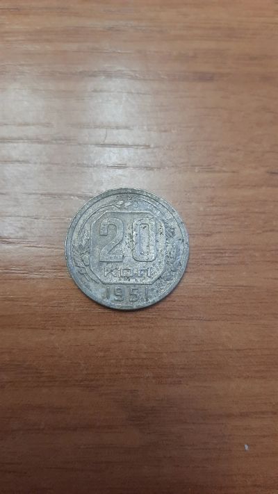 Лот: 18420536. Фото: 1. 20 копеек 1951. Россия и СССР 1917-1991 года