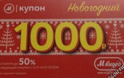 Лот: 6802234. Фото: 1. Куплю купоны Мвидео на сумму до... Подарочные сертификаты, купоны, промокоды