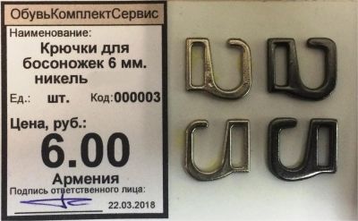 Лот: 11269746. Фото: 1. Крючки для босоножек 6 мм. никель. Материалы и сырьё