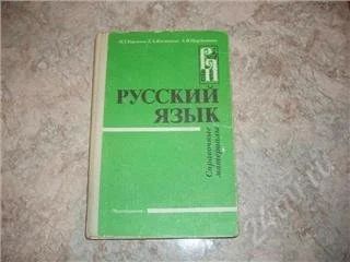 Лот: 133691. Фото: 1. Русский язык, справочные материалы. Для школы