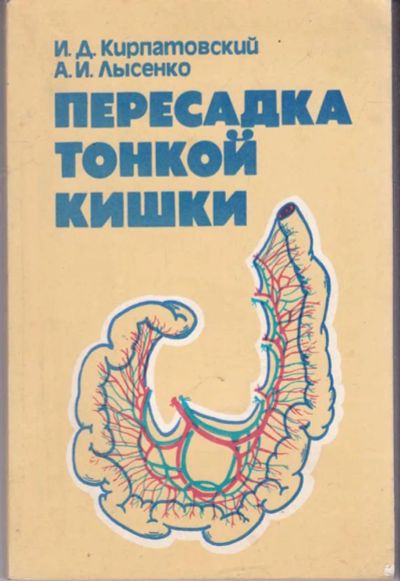 Лот: 23441866. Фото: 1. Пересадка тонкой кишки. Традиционная медицина