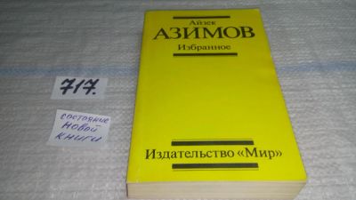 Лот: 11484481. Фото: 1. Айзек Азимов. Избранное, В сборник... Художественная